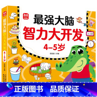 [4-5岁]最强大脑智力大开发 [正版]强大脑智力大开发逻辑思维训练游戏书2-3-4-5到6岁幼儿左右脑智力潜能开发思维