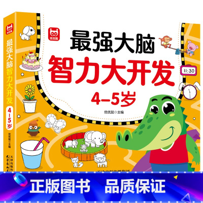 [4-5岁]最强大脑智力大开发 [正版]强大脑智力大开发逻辑思维训练游戏书2-3-4-5到6岁幼儿左右脑智力潜能开发思维