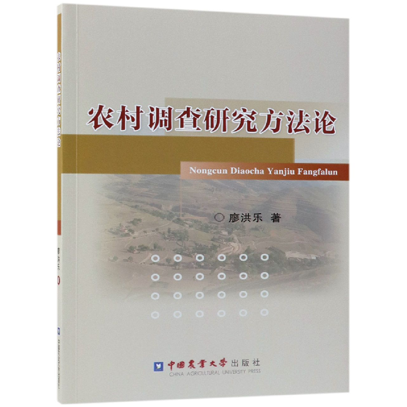 音像农村调查研究方廖洪乐