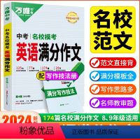 英语 初中通用 [正版]英语满分作文2024作文素材七年级八九年级专项训练初三作文书大全同步人教写作技巧万维教育中考英语