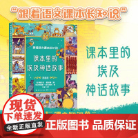 课本里的埃及神话故事(漫画版)(跟着语文课本长知识系列) 长江文艺出版社