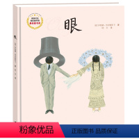 [正版]接力出版社眼硬壳精装绘本图画书接力精选对善与恶快乐与痛苦以及幸福和不幸有公平的认识 经典儿童课外阅读书
