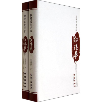 醉染图书脂砚斋批评本红楼梦9787544530729