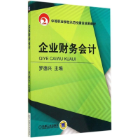 [M]企业财务会计/罗德兴-9787111480181