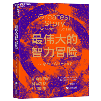 正版新书]最伟大的智力冒险(加)劳伦斯·M.克劳斯(Lawrence M.Kra