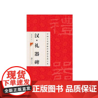 中国古代碑帖经典彩色放大本:汉礼器碑