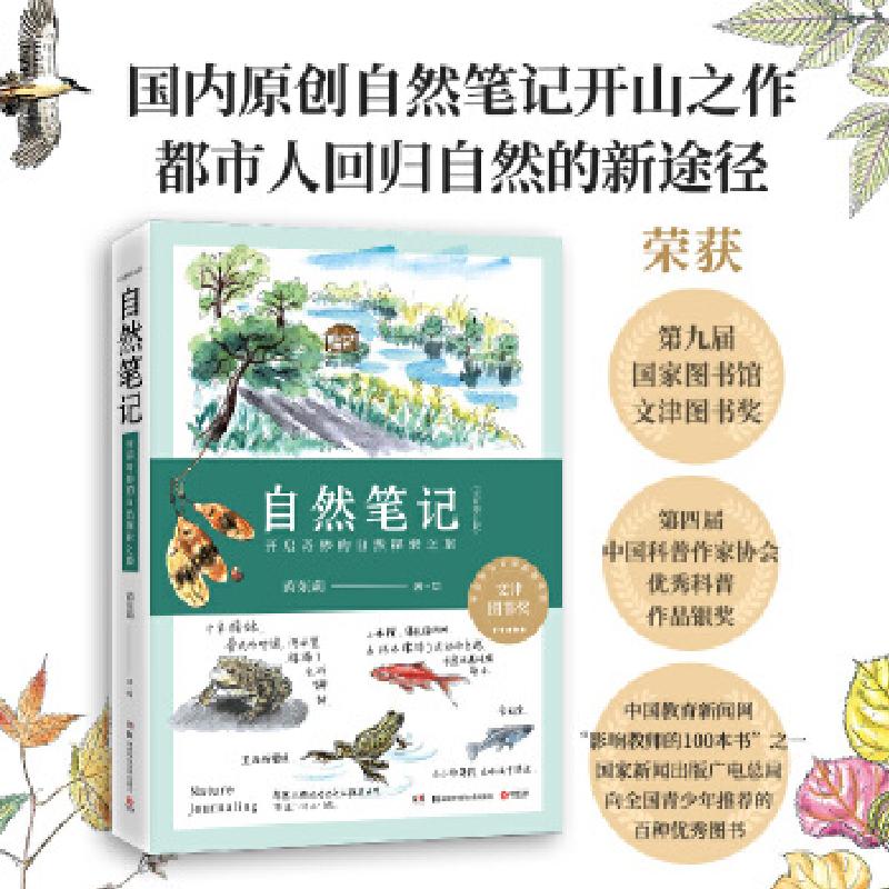 正版新书]自然笔记:开启奇妙的自然探索之旅(原创自然笔记开山