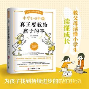 正版新书]小学1~3年级真正要教给孩子的事(日)中根克明 著 吕艳