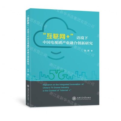 [N]互联网+语境下中国电视剧产业融合创新研究-9787313259257