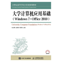 [M]大学计算机应用基础(Windows 7+Office 2010)-9787115394859