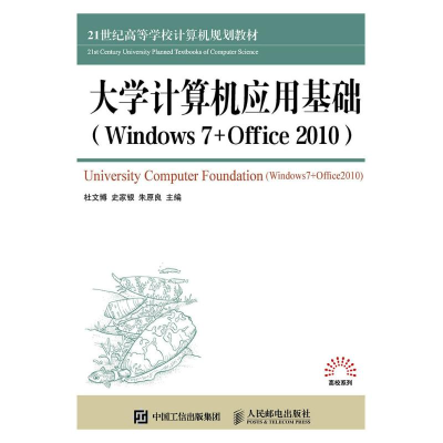 [M]大学计算机应用基础(Windows 7+Office 2010)-9787115394859