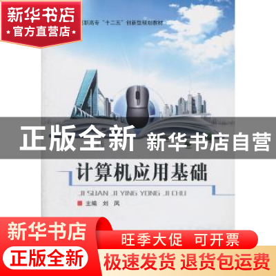正版 计算机应用基础 刘凤主编 北京理工大学出版社 9787564047