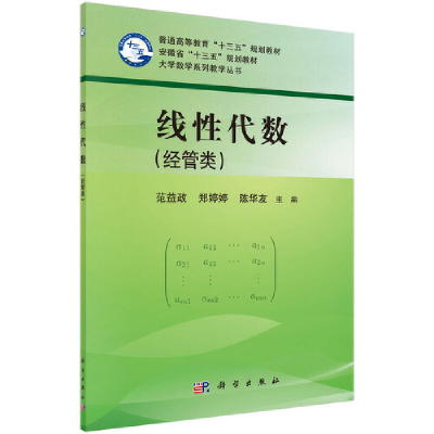 醉染图书线代数(经管类)9787030574961