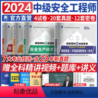 [正版]备考2024中级注册安全师工程师历年真题试卷其他安全不包括消防安全技术实务模拟试卷题库中级注册安全工程师考试法