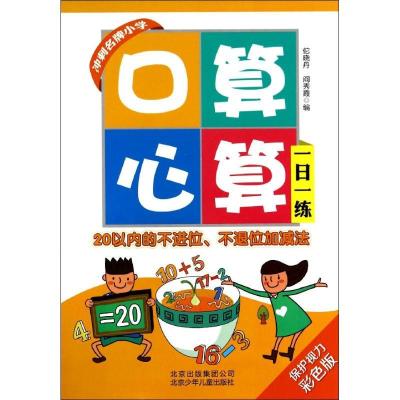 正版新书]口算心算一日一练(保护视力法彩色版)(20以内的不进