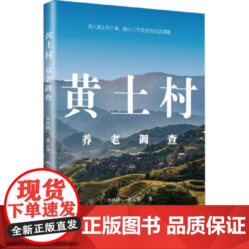 黄土村养老调查 上海远东出版社