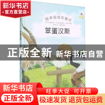 正版 笨蛋汉斯 (丹麦)安徒生 中国电影出版社 9787106051495 书籍