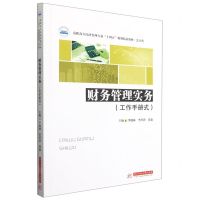 [N]财务管理实务(工作手册式会计类高职高专经济管理专业十四五规划精品教材)-9787568074315