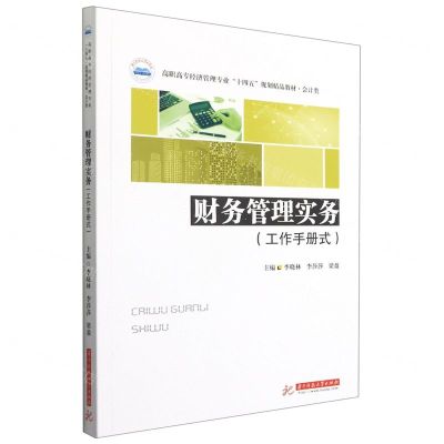 [N]财务管理实务(工作手册式会计类高职高专经济管理专业十四五规划精品教材)-9787568074315
