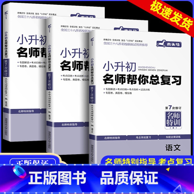 小升初总复习[语文+数学+英语] 小学升初中 [正版]木头马 2024新版小升初名师帮你总复习语文数学英语第7次修订版