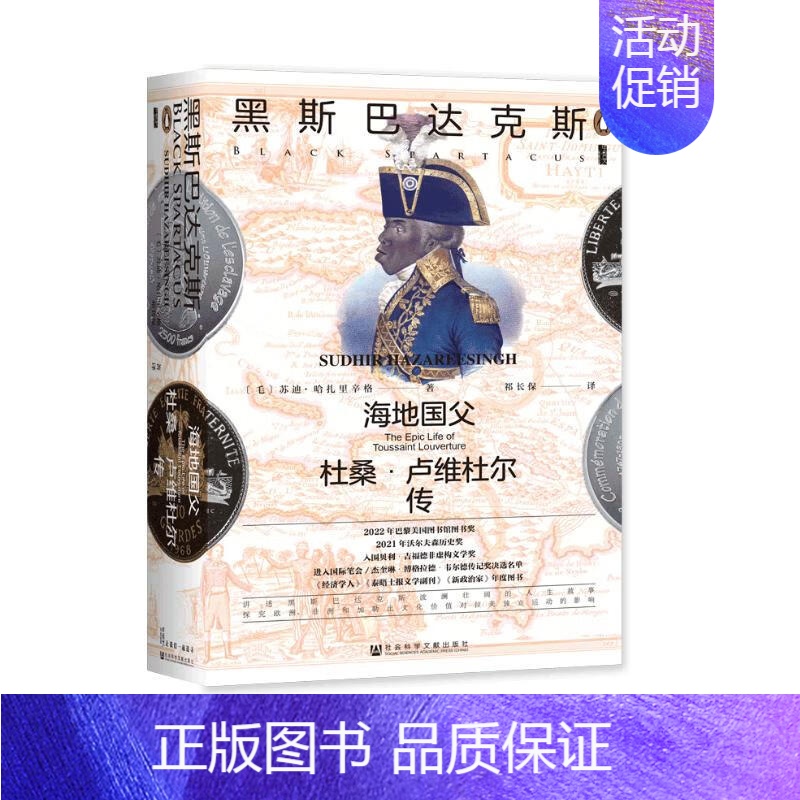 [正版]区域 社会科学文献 甲骨文丛书:黑斯巴达克斯——海地国父杜桑·卢维杜尔传 [毛]苏迪·哈扎里辛格 图