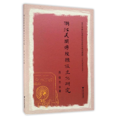 醉染图书浙江民间传统线板文化研究/吕佳作品9787308159791