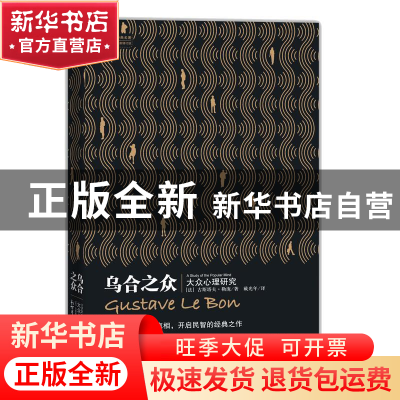 正版 乌合之众(大众心理研究全译本修订版)/社会学经典名著 (法)