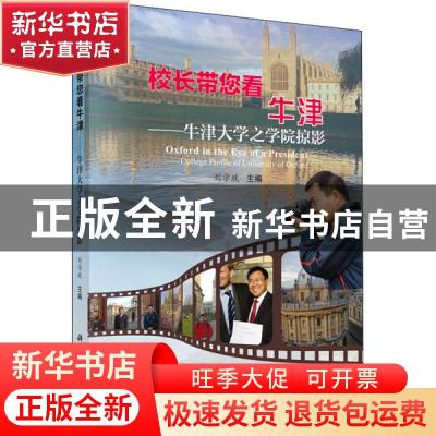 正版 校长带您看牛津:牛津大学之学院掠影:college profile of Un