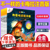 不一样的卡梅拉注音版低幼第三季辑全套书5册11-15系列阅读4-5-6-7-9岁儿童绘本我不是胆小鬼我爱平底锅小学生课外