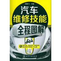 [M]汽车维修技能全程图解-9787122150318