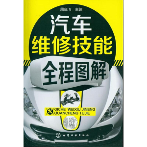 [M]汽车维修技能全程图解-9787122150318