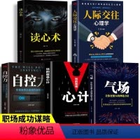 [正版]全5册 心理学书籍人际交往心理学读心术玩的就是心计气场自控力心理学励志书籍透过人的外在表现去探测其内在的心理活