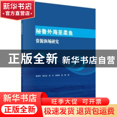 正版 秘鲁外海茎柔鱼资源渔场研究 陈新军[等]著 科学出版社 9787