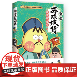 漫画苏东坡传 我是不白吃重磅新作 美食历史科普漫画古代中国诗人苏轼名人传记漫画版