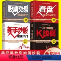 [正版]全套4册 股票入门基础知识新手炒股快速入门看盘方法与技巧一本书读懂k线图金融类炒股经济投资理财书籍股票交易实战