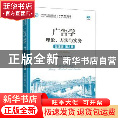 正版 广告学:理论、方法与实务:theory methods and practice:微