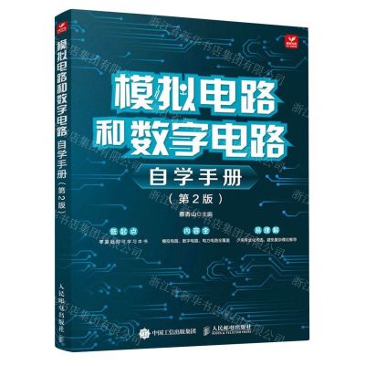 [N]模拟电路和数字电路自学手册(第2版)-9787115616340