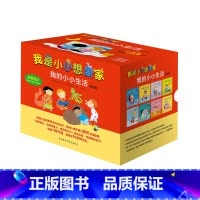 [正版]外研社图书我是小小想象家•我的小小生活 学前教育 低幼绘本