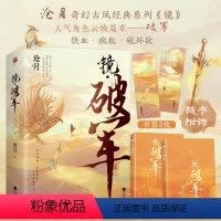 [正版]飞机盒发货+书签*2镜破军(全二册) 镜系列朱颜镜双城沧月著古风奇幻经典系列《镜》人气篇铁血师徒实体书小说记忆