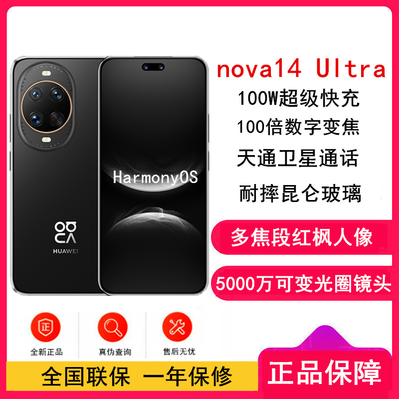 [全新]华为nova14 Ultra 256GB 羽砂黑 多焦段红枫人像 卫星通话 100W快充 5500毫安大电池 北斗卫星图片消息 双卡鸿蒙智能直面屏手机