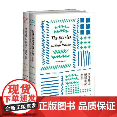 纳博科夫短篇小说全集 纳博科夫作品系列 弗拉基米尔·纳博科夫 著 文学
