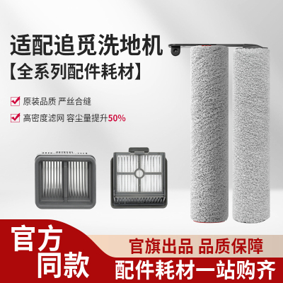 适配追觅洗地机配件[M13/H13],滚刷*2+滤芯*2