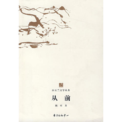 正版新书]从前陈村9787801867926