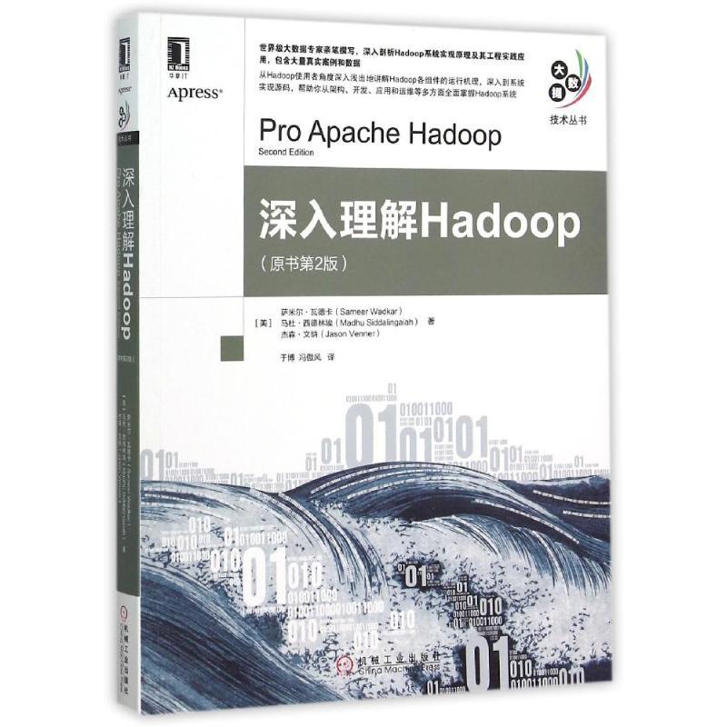 正版新书]深入理解HADOOP(原书第2版)(美)萨米尔?瓦德卡//马杜