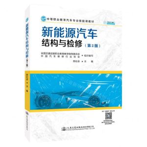 [N]新能源汽车结构与检修(第2版中等职业教育汽车专业技能课教材)-9787114172793