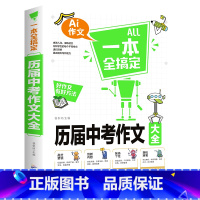 一本全搞定-历届中考作文 九年级/初中三年级 [正版]BK一本全搞定-历届中考作文