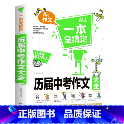 一本全搞定-历届中考作文 九年级/初中三年级 [正版]BK一本全搞定-历届中考作文