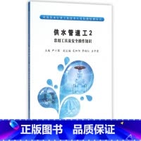 [正版]供水管道工(2常用工具及安全操作知识)/村镇供水行业专业