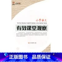 [正版]小学语文-有效课堂观察(师轩版·行知工程)