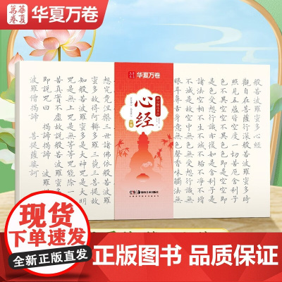 10006978-27.8-毛笔静心解压手抄·心经(小楷) 湖南美术出版社